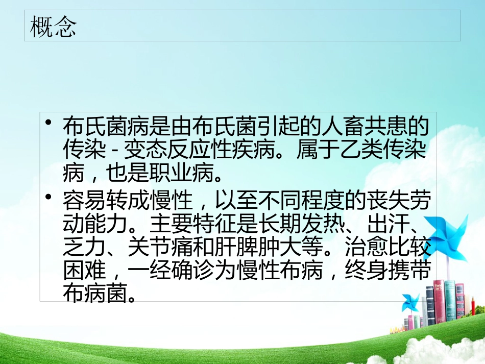 布病临床与防控资料_第1页