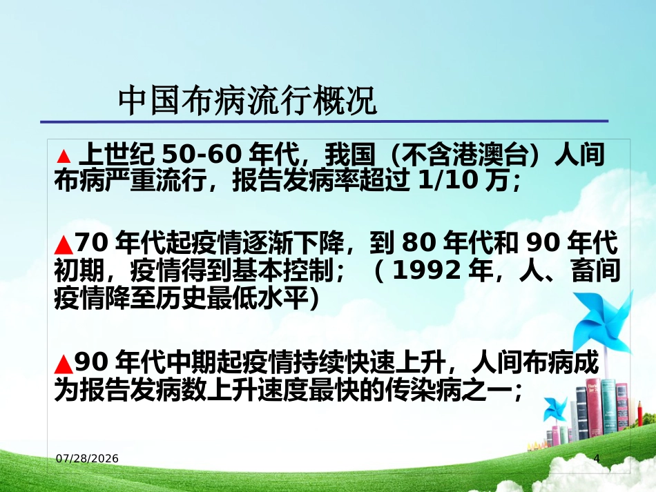 布病临床与防控资料_第4页