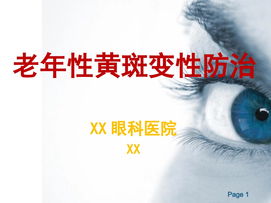 老年性黄斑变性防治_第1页