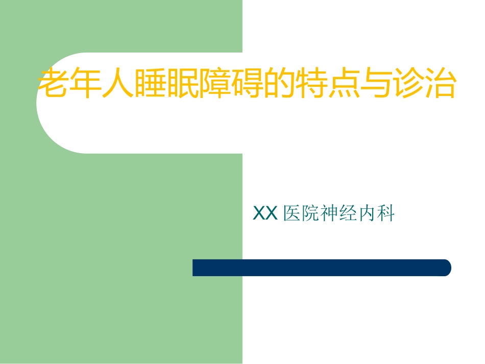 老年人睡眠障碍的特点与诊治_第1页