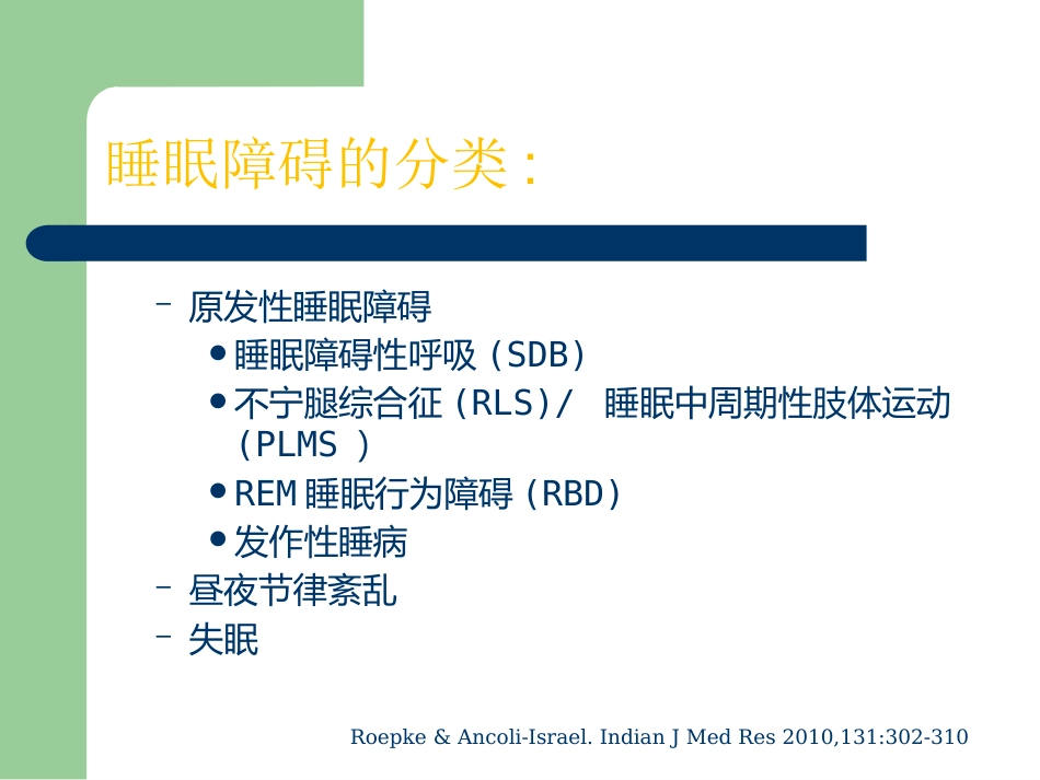 老年人睡眠障碍的特点与诊治_第10页