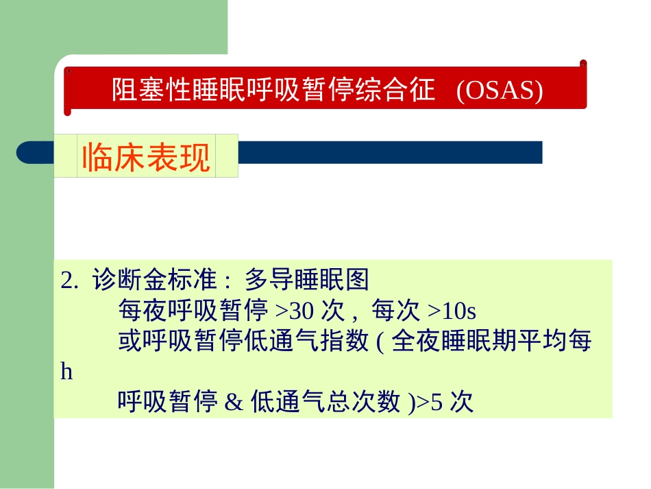 老年人睡眠障碍的特点与诊治_第12页