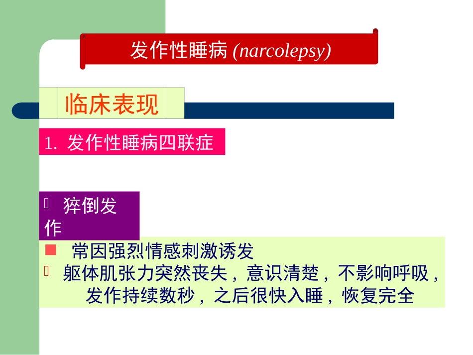 老年人睡眠障碍的特点与诊治_第15页