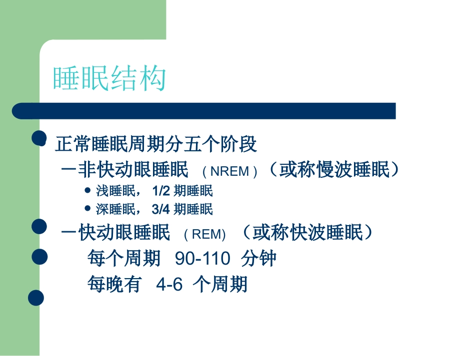 老年人睡眠障碍的特点与诊治_第2页