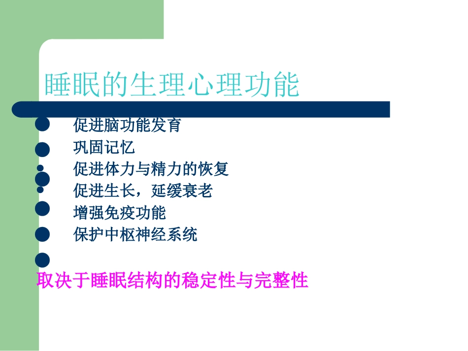 老年人睡眠障碍的特点与诊治_第7页