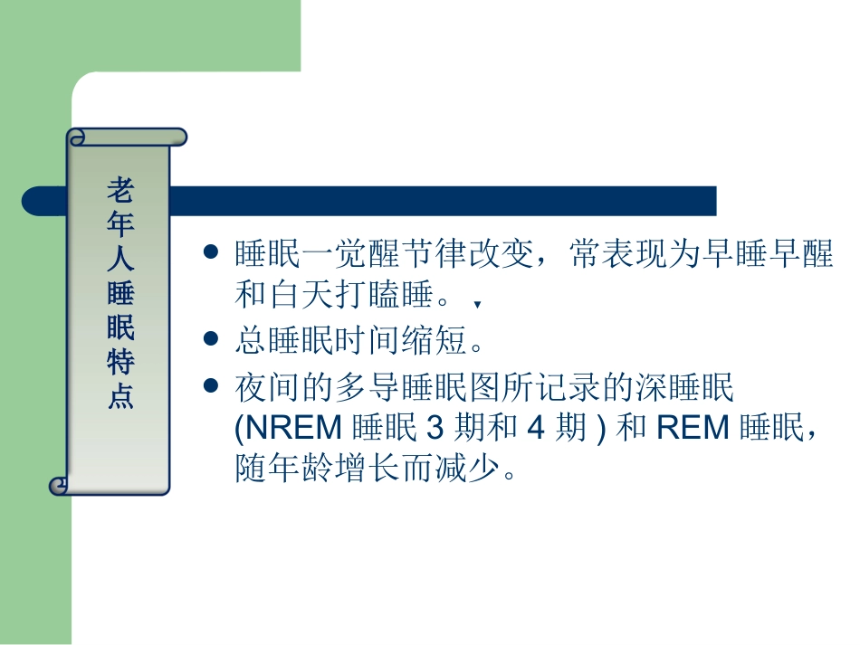 老年人睡眠障碍的特点与诊治_第9页