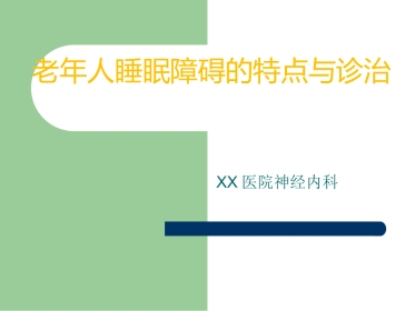 老年人睡眠障碍的特点与诊治