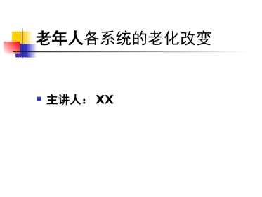 老年人常见健康问