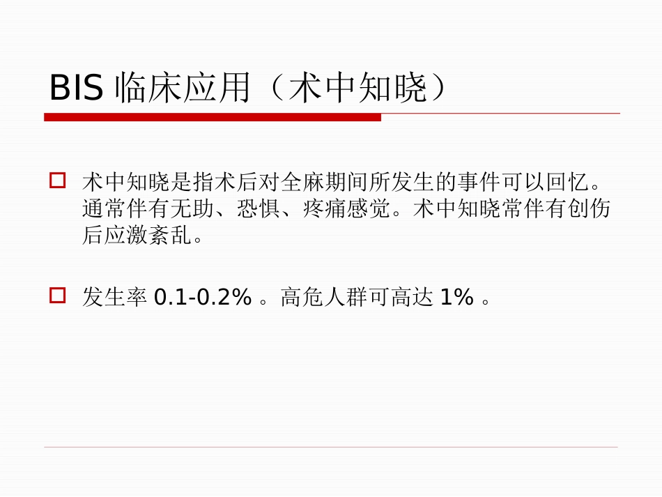 BIS临床应用_第14页
