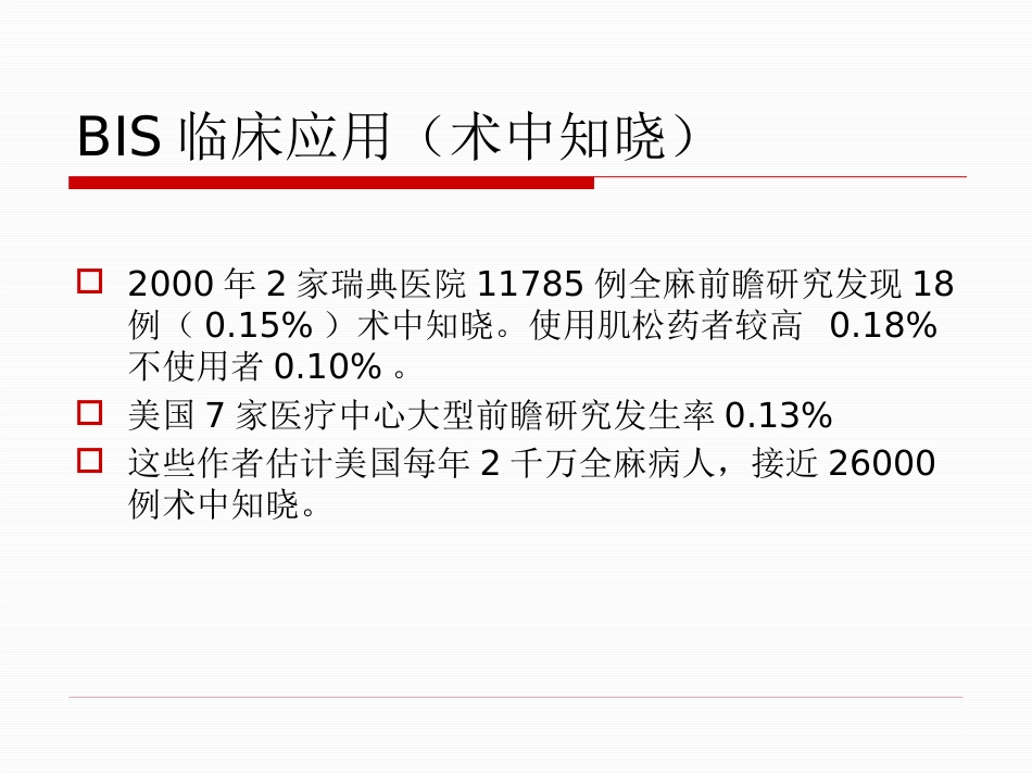 BIS临床应用_第15页