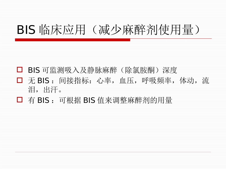 BIS临床应用_第4页