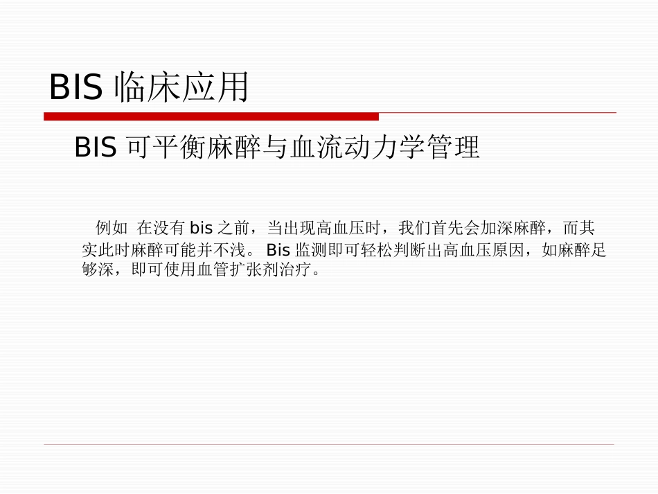 BIS临床应用_第6页