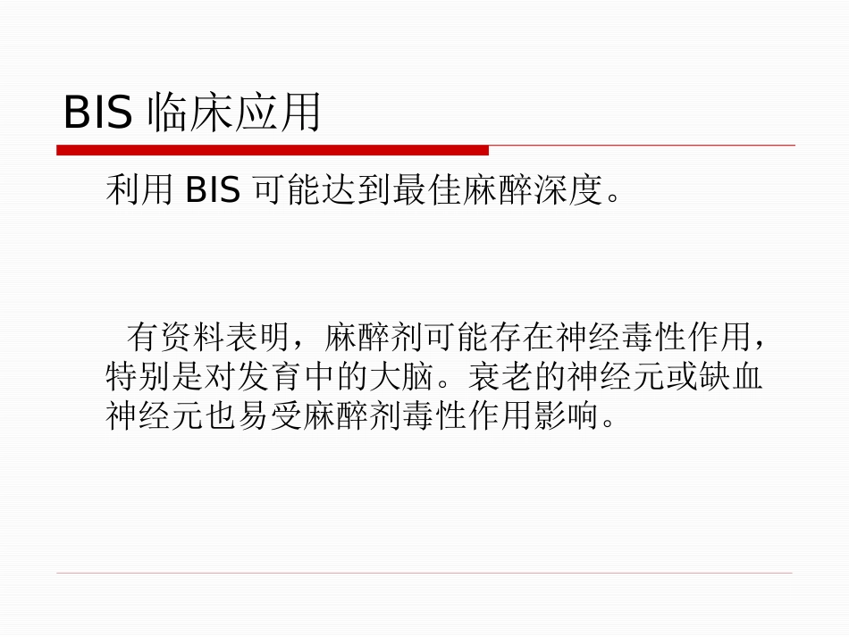 BIS临床应用_第7页