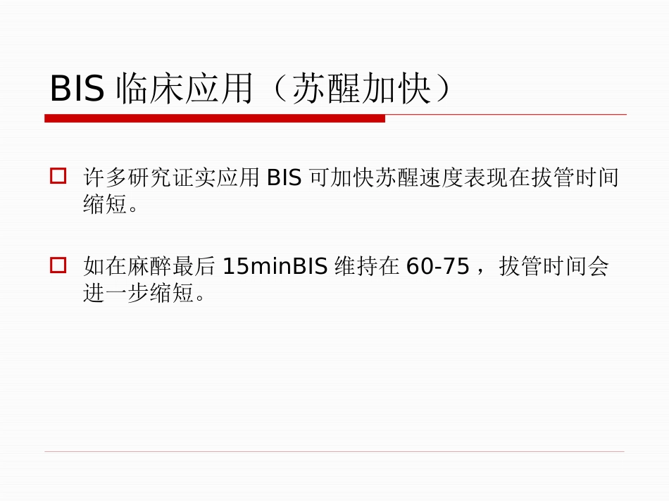 BIS临床应用_第8页