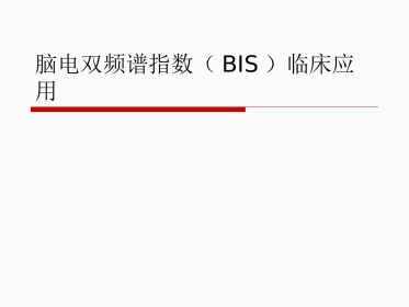 BIS临床应用