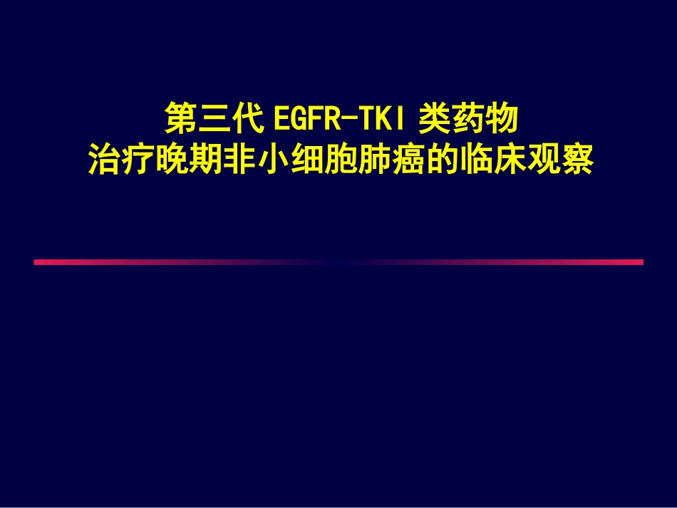 奥希替尼的临床效果_第1页