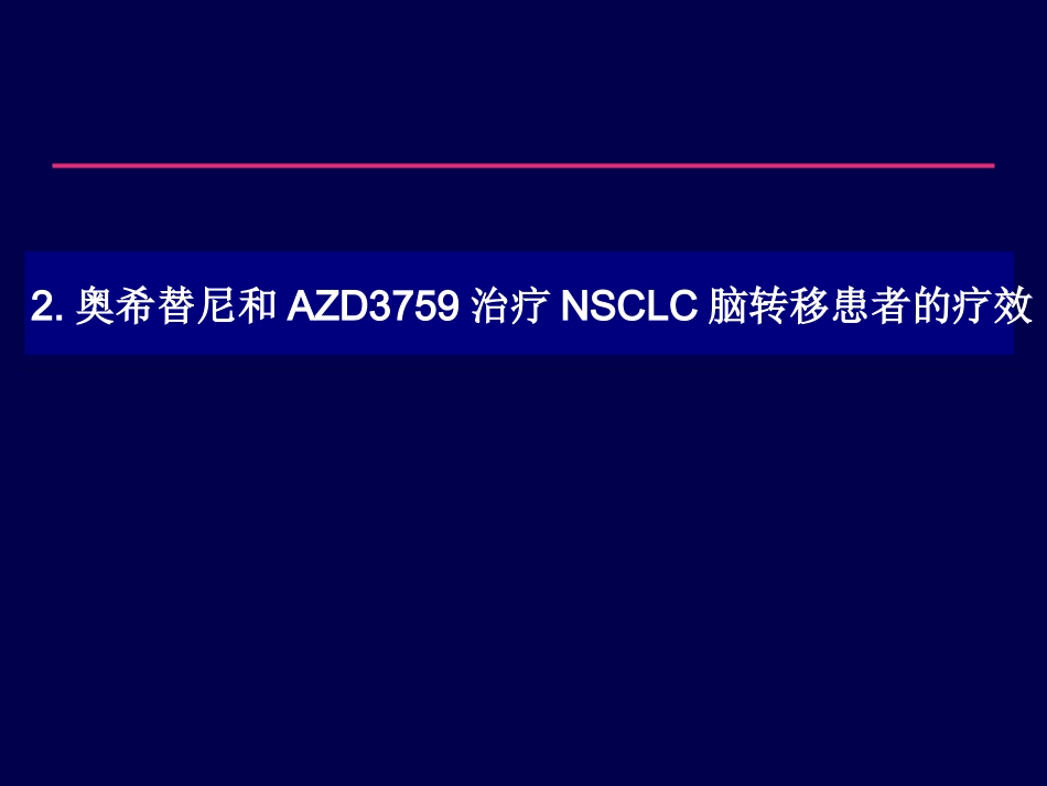 奥希替尼的临床效果_第11页