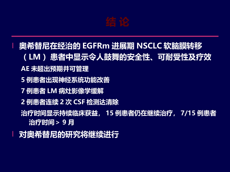 奥希替尼的临床效果_第15页