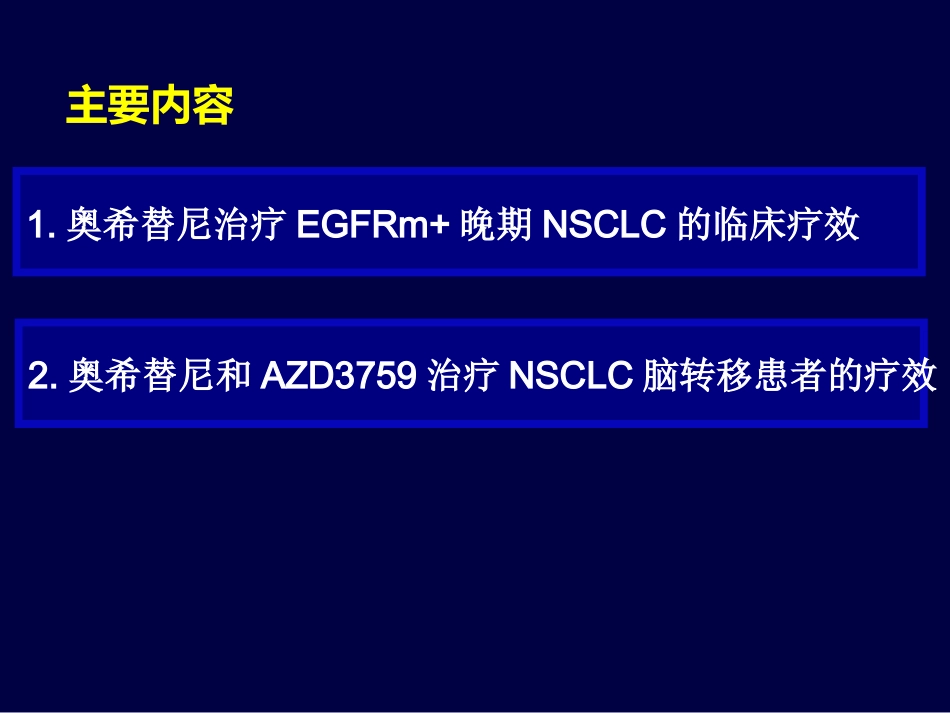 奥希替尼的临床效果_第2页