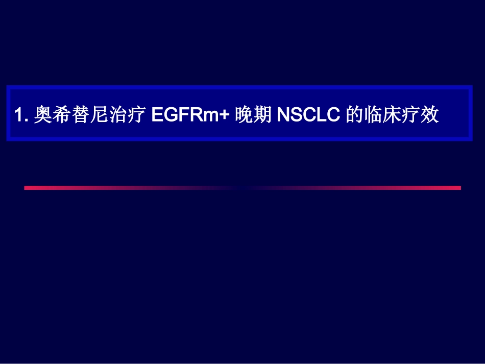 奥希替尼的临床效果_第3页