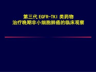 奥希替尼的临床效果