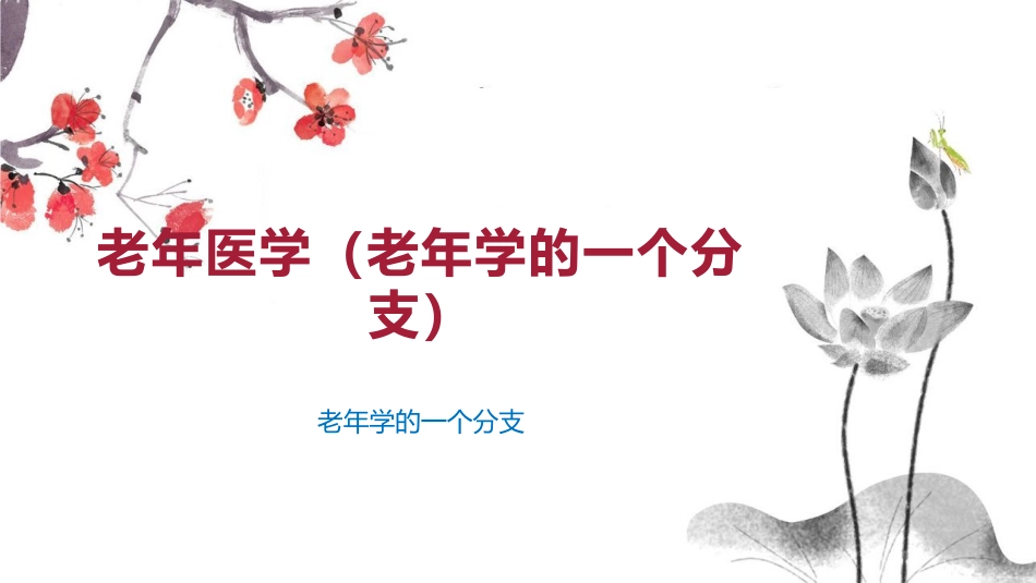 老年医学(老年学的一个分支)_第1页