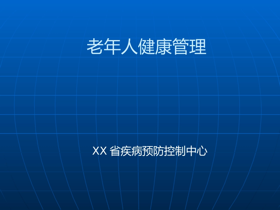 老年人健康管理--wst_第1页