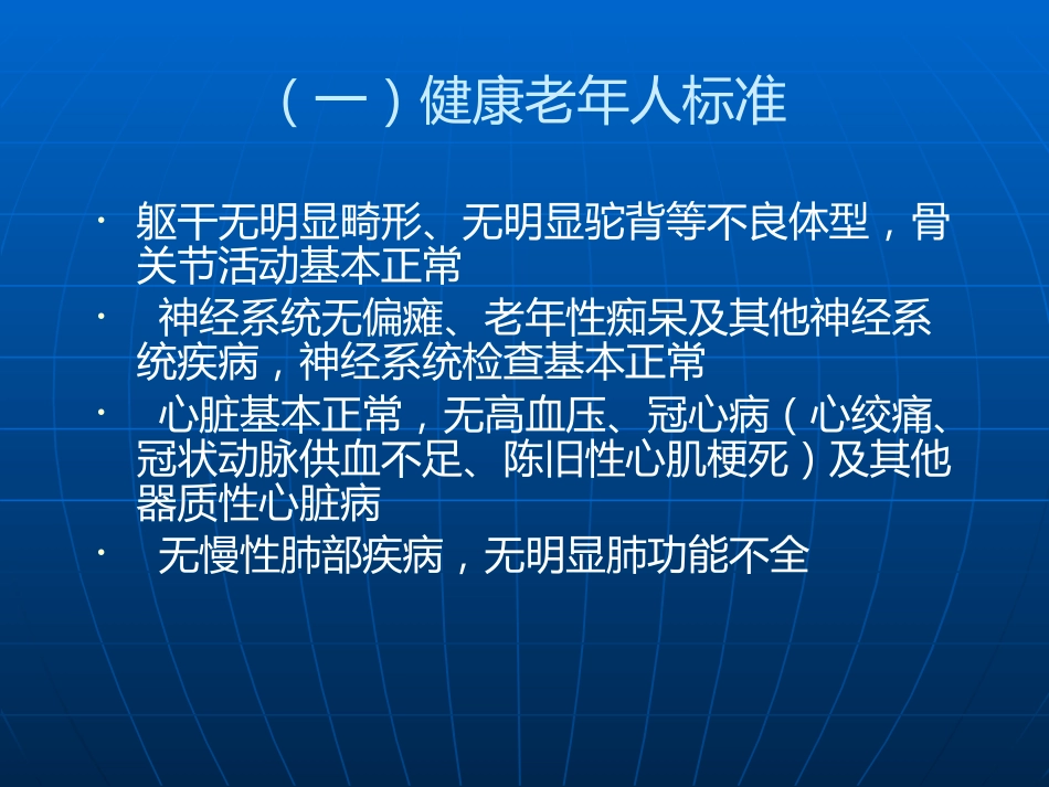 老年人健康管理--wst_第10页