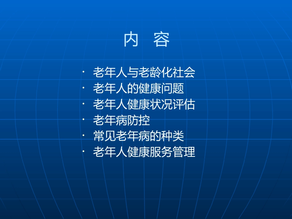 老年人健康管理--wst_第2页