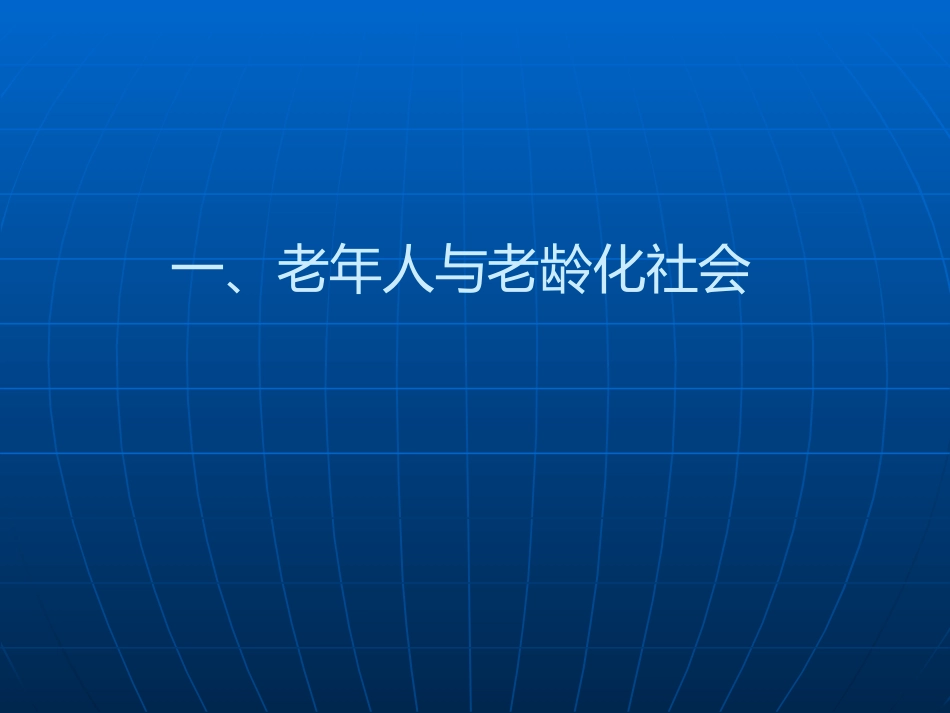 老年人健康管理--wst_第3页