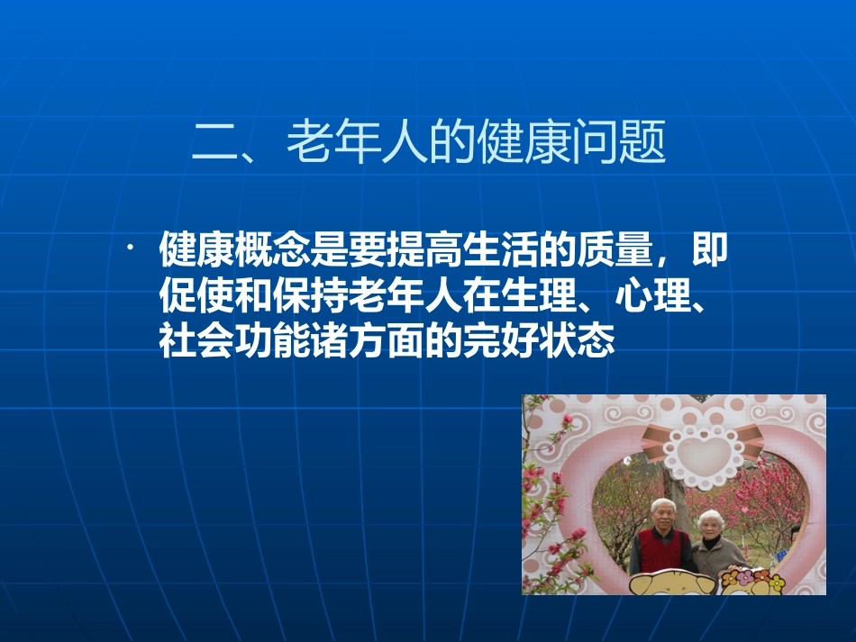 老年人健康管理--wst_第9页