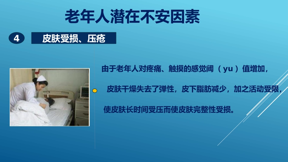 老年患者风险评估与防范措施PPT课件_第10页
