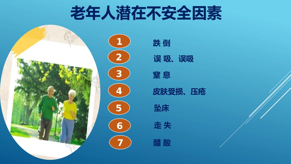老年患者风险评估与防范措施PPT课件_第5页