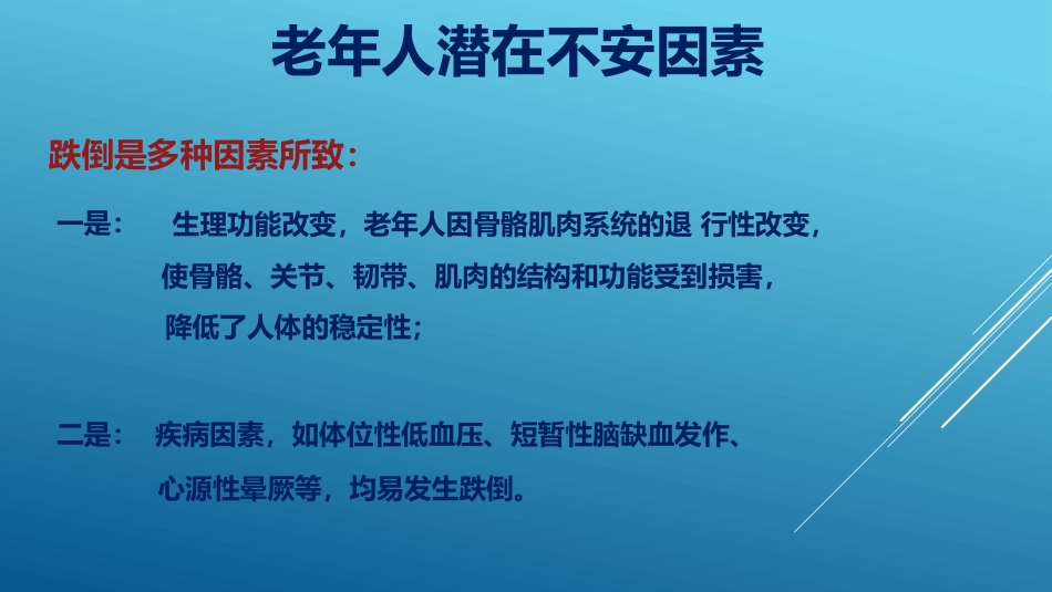 老年患者风险评估与防范措施PPT课件_第7页