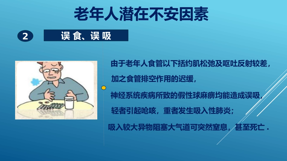 老年患者风险评估与防范措施PPT课件_第8页