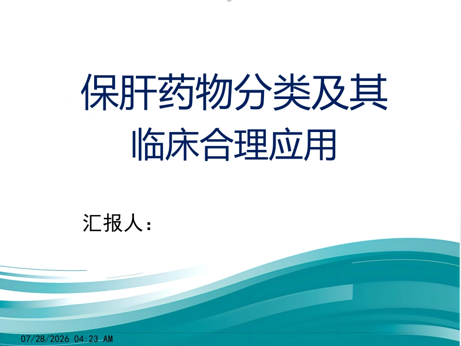 保肝药物分类及临床合理应用_第1页
