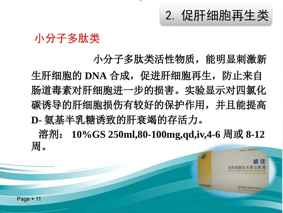 保肝药物分类及临床合理应用_第11页