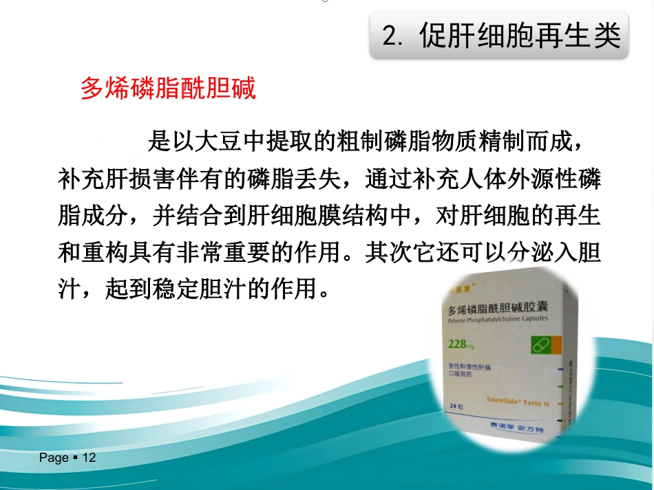 保肝药物分类及临床合理应用_第12页
