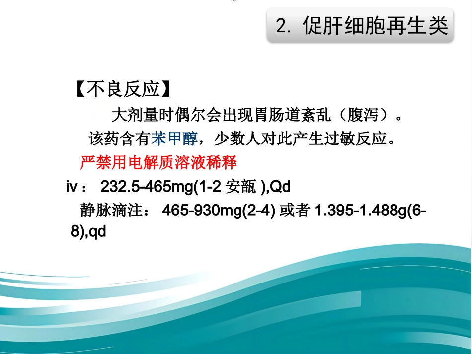 保肝药物分类及临床合理应用_第13页
