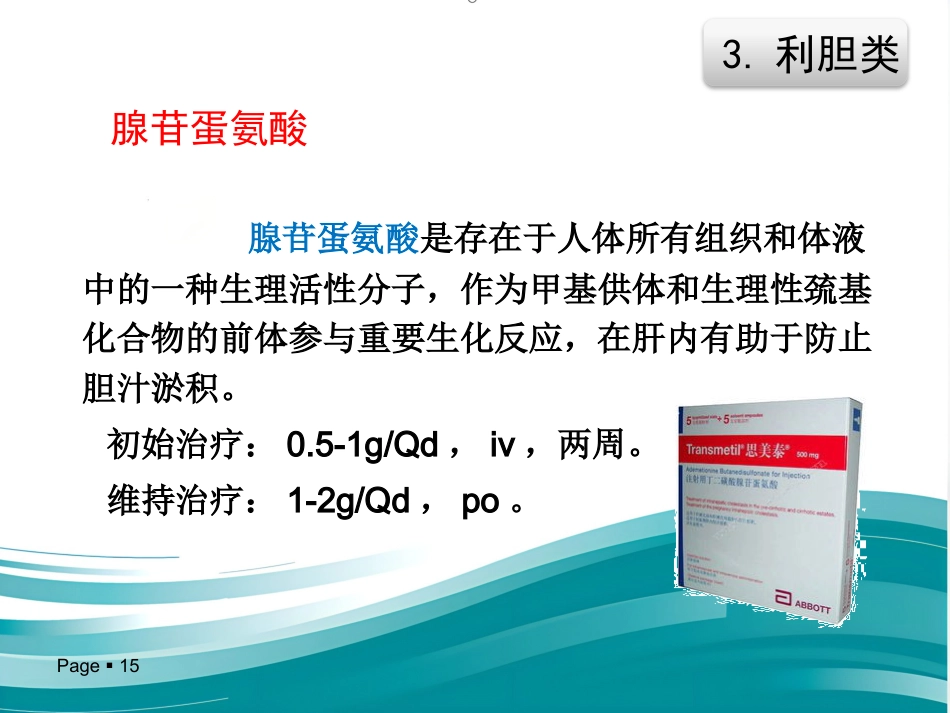 保肝药物分类及临床合理应用_第15页