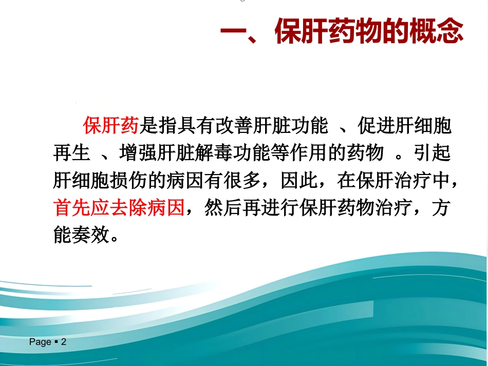 保肝药物分类及临床合理应用_第2页