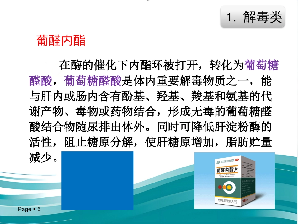保肝药物分类及临床合理应用_第5页