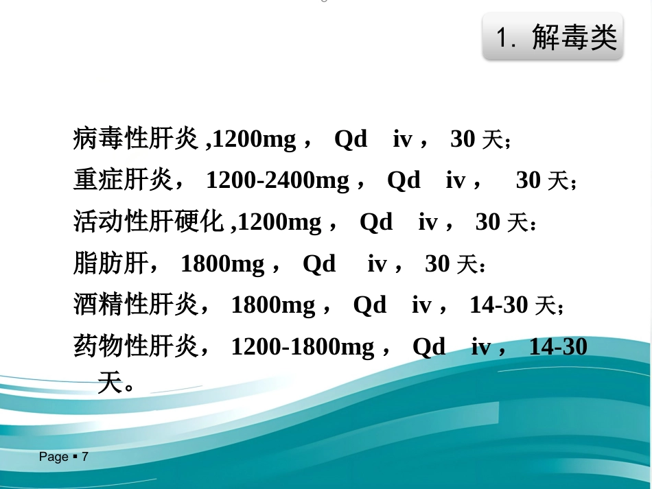 保肝药物分类及临床合理应用_第7页
