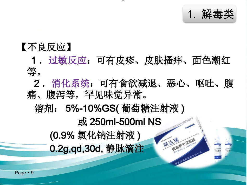 保肝药物分类及临床合理应用_第9页