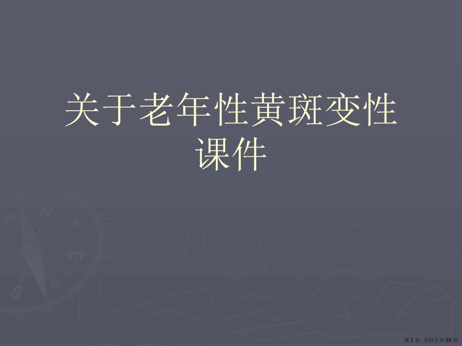 老年性黄斑变性课件课件_第1页