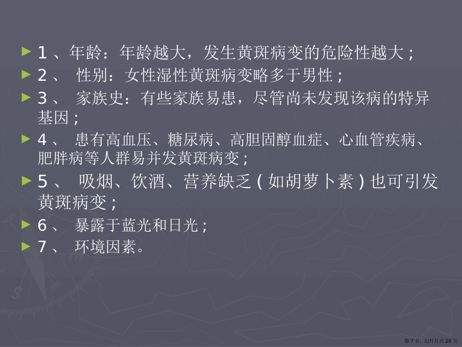 老年性黄斑变性课件课件_第7页