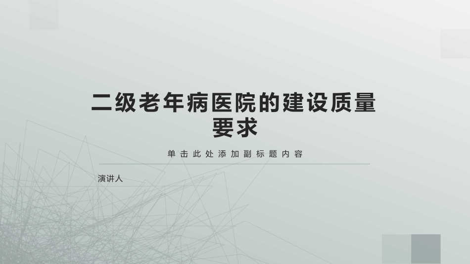 二级老年病医院的建设质量要求_第1页