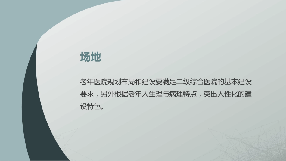 二级老年病医院的建设质量要求_第14页