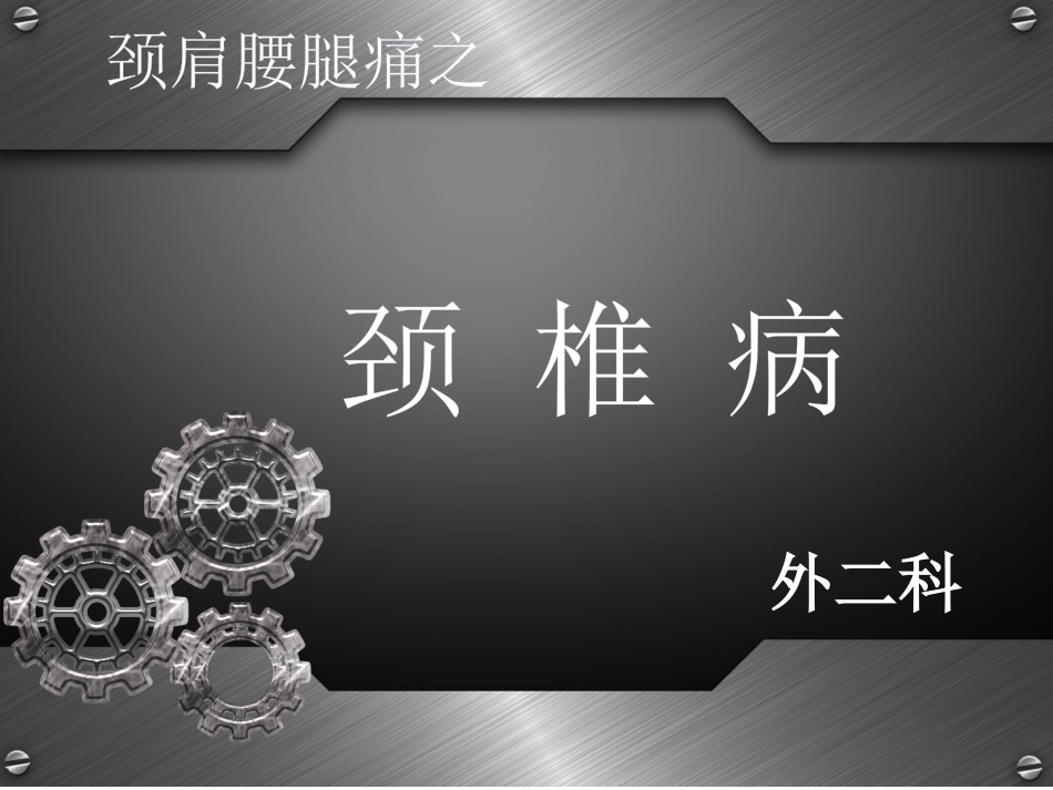 骨科-颈椎病详解_第1页