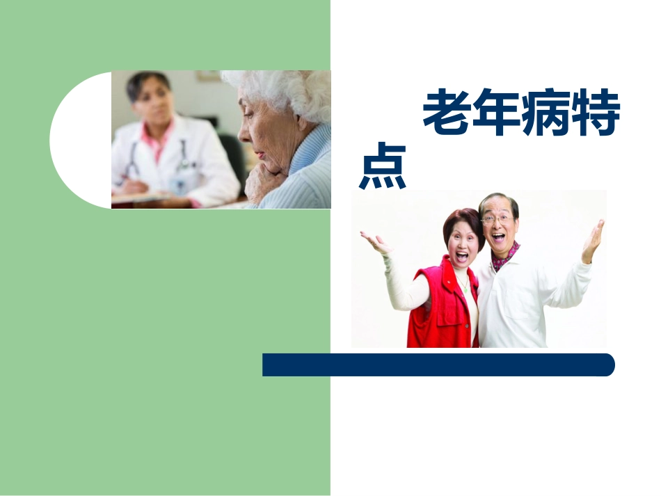 老年病特点_第1页